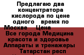 Предлагаю два концентратора кислорода по цене одного ( время по Москве) › Цена ­ 300 000 - Все города Медицина, красота и здоровье » Аппараты и тренажеры   . Татарстан респ.,Чистопольский р-н